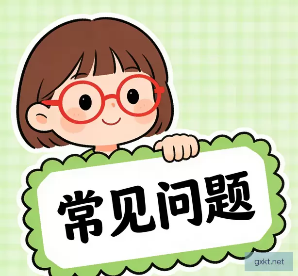 常见问题